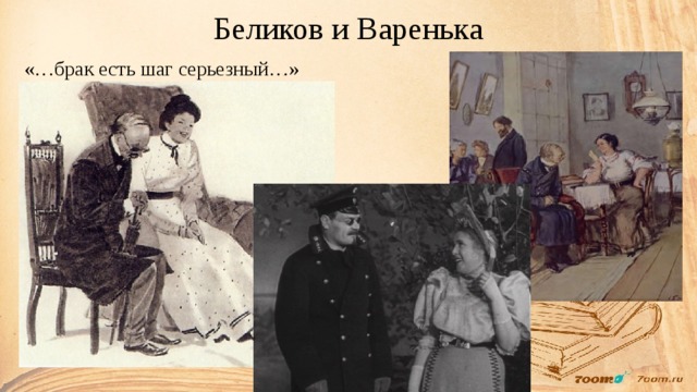 Беликов и Варенька «…брак есть шаг серьезный…» 