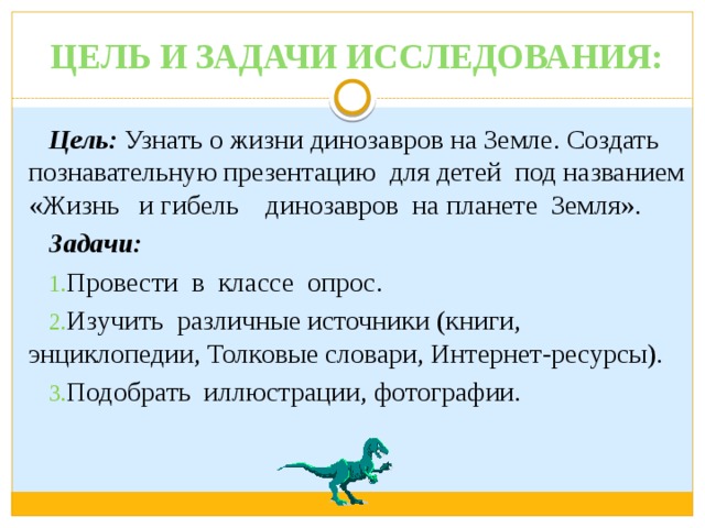 Жизнь и гибель динозавров на планете земля проект 2 класс