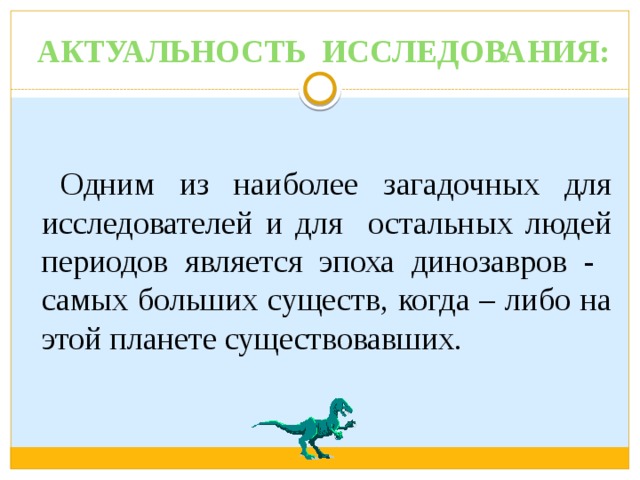 Итоговый проект про динозавров