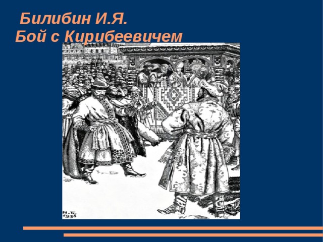 Кирибеевич в бою. Бой Калашникова и Кирибеевича. Билибин бой с Кирибеевичем. Кулачный бой Калашникова и Кирибеевича. Бой Калашникова и Кирибеевича рисунок.