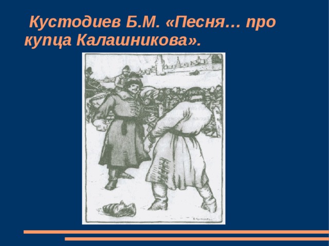 Как выражается в песне про купца калашникова связь с фольклором через изображение