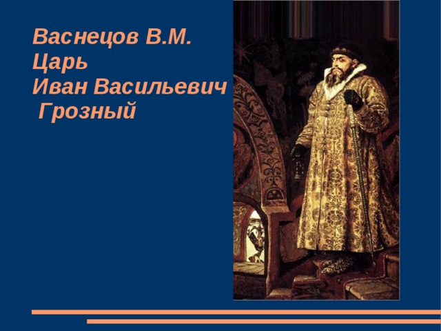 Васнецов царь. В. М. Васнецова “Иван Грозный”.. Картина Васнецова Иван Грозный описание. Описание картины царь Иван Васильевич Грозный. Описать картину Васнецова Иван Грозный.