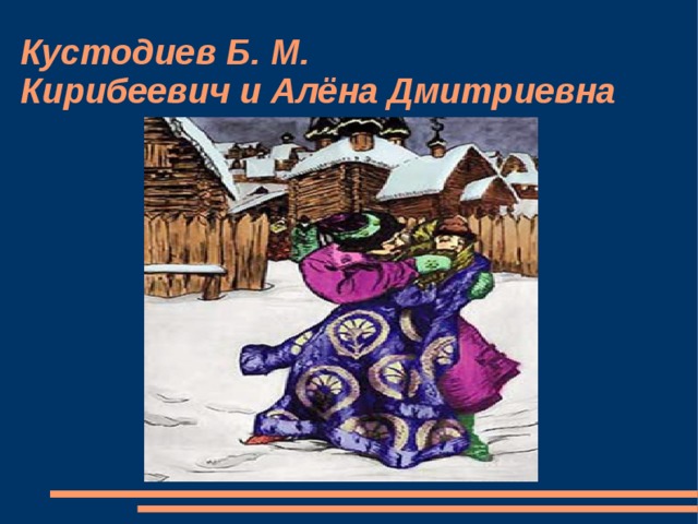 Портрет алены дмитриевны. Алёна Дмитриевна и Кирибеевич. Кирибеевич и алёна Дмитриевна Кустодиев. Кирибеевич и Алена Дмитриевна. Встреча Алены Дмитриевны с Кирибеевичем завязка.