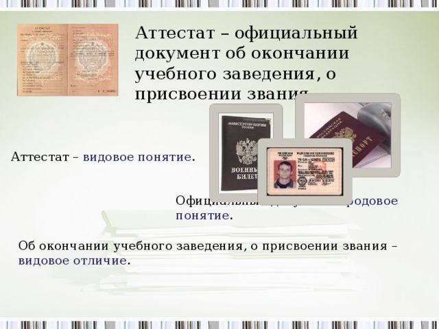 Электронный документ определение в законе. Российские официальные документы. Официальные документы об окончании.