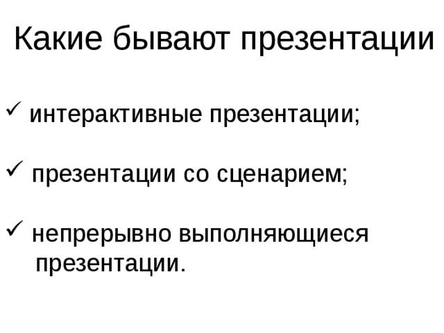 Презентации на тему какие бывают презентации