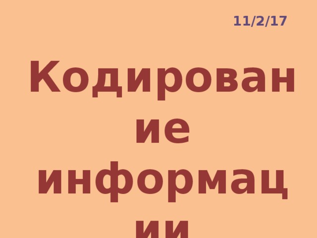 11/2/17 Кодирование информации 