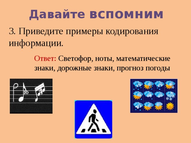 Примеры кодирования информации