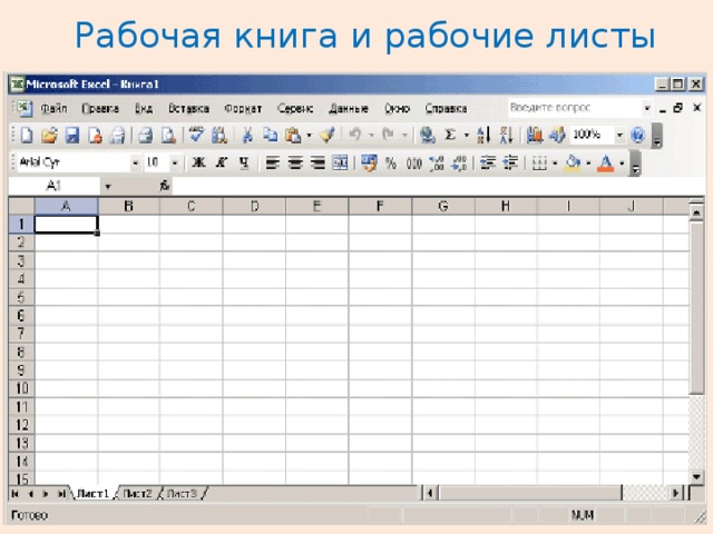 Откройте электронную таблицу. Рабочая книга. Рабочая книга электронной таблицы это. Рабочий лист книга. Что такое рабочая книга и рабочие листы.