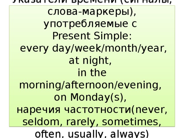 Days слова. Слово маркер every Day. Слово маркер never. Слова маркеры every year. Слова маркеры often.