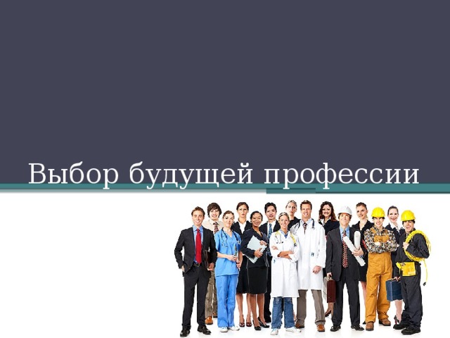Выбор будущей профессии 