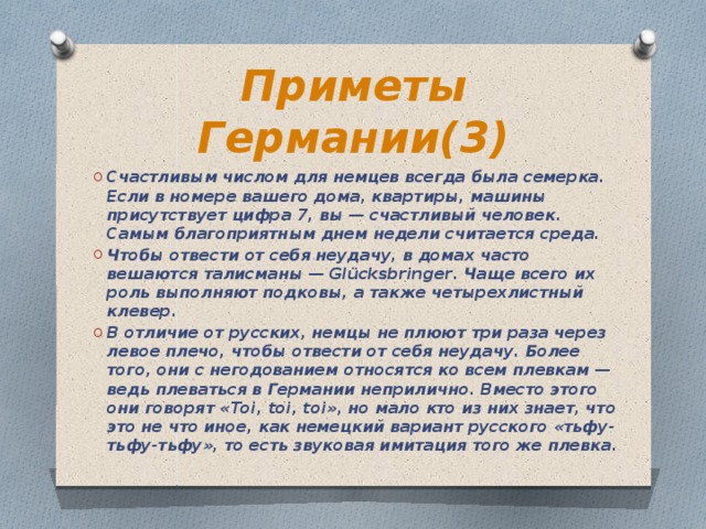 Приметы и суеверия в германии и россии проект