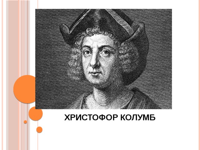 Христофор Колумб   