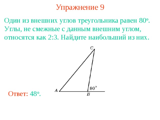 Введите с клавиатуры результат вычислений чему равна сумма внешних углов треугольника авс