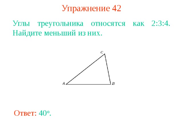 Найдите меньший угол треугольника изображенного на рисунке 7