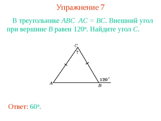 Задачи углы треугольника 7 класс