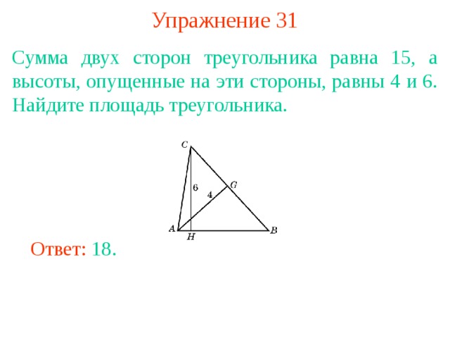 Решение 4251. Сторона треугольника равна 18, а высота, …