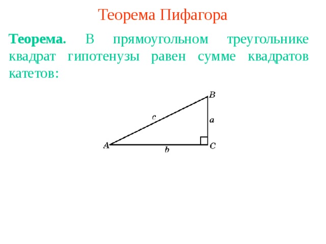 Теорема Пифагора Теорема. В прямоугольном треугольнике квадрат гипотенузы равен сумме квадратов катетов: В режиме слайдов ответы появляются после кликанья мышкой 