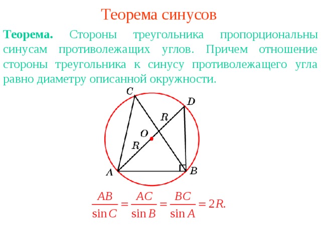 Теорема синусов Теорема. Стороны треугольника пропорциональны синусам противолежащих углов. Причем отношение стороны треугольника к синусу противолежащего угла равно диаметру описанной окружности. В режиме слайдов ответы появляются после кликанья мышкой 