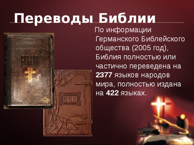 Переводы Библии  По информации Германского Библейского общества (2005 год), Библия полностью или частично переведена на 2377 языков народов мира, полностью издана на 422 языках. 