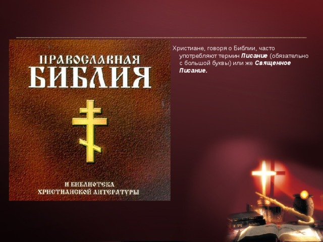  Христиане, говоря о Библии, часто употребляют термин Писание  (обязательно с большой буквы) или же Священное Писание. 