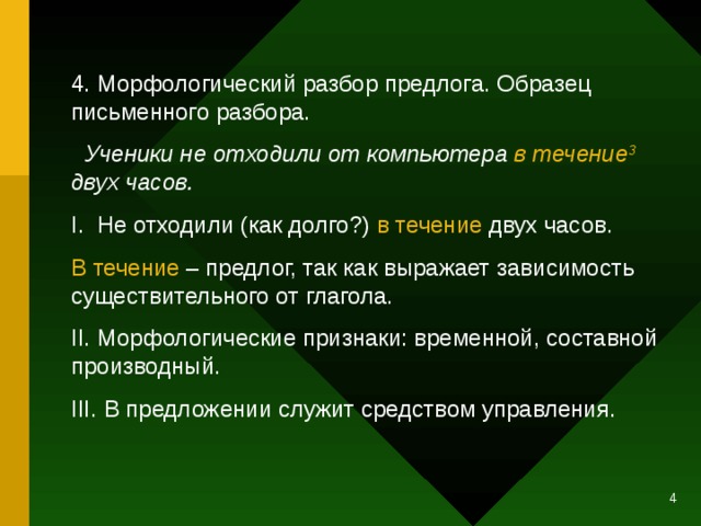 Образец морфологического разбора предлога