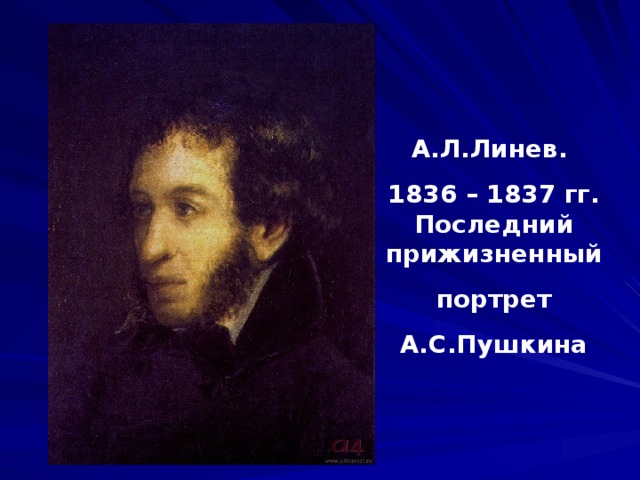 А.Л.Линев. 1836 – 1837 гг. Последний прижизненный  портрет А.С.Пушкина 