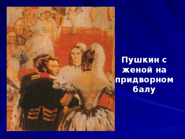 Пушкин с женой на придворном балу 