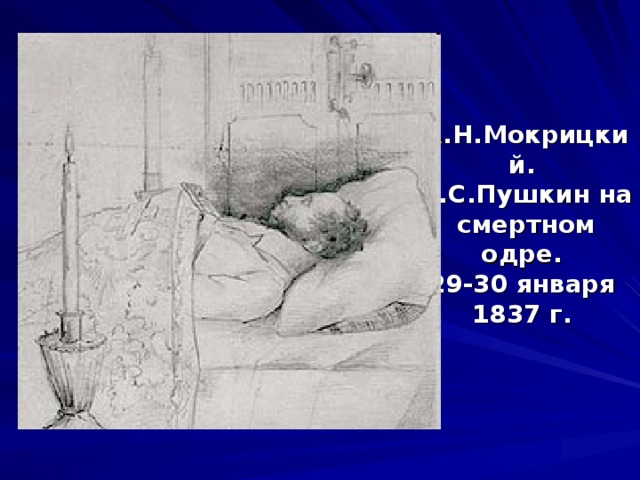 А.Н.Мокрицкий.  А.С.Пушкин на смертном одре.  29-30 января  1837 г.   