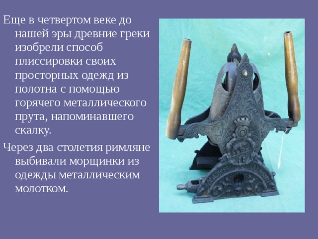 4 век до нашей эры. Утюг 4 века до нашей эры. Утюги в 3-4 веке до нашей эры. IV веке до нашей эры утюга. Вещи изобретенные до нашей эры.