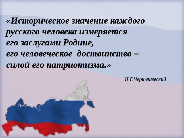 Каждый русский. Чернышевский о патриотизме историческое значение. Цитаты в чем измеряется историческое значение каждого человека.