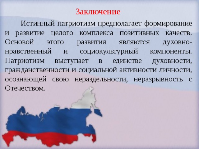 Как между собой связаны патриотизм и гражданственность