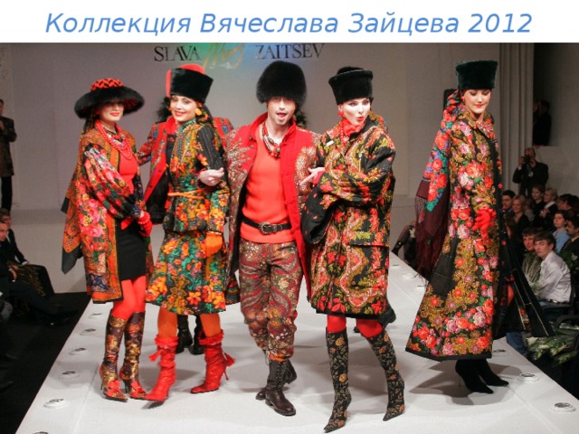Коллекция Вячеслава Зайцева 2012 