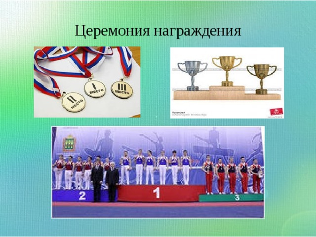 Церемония награждения 