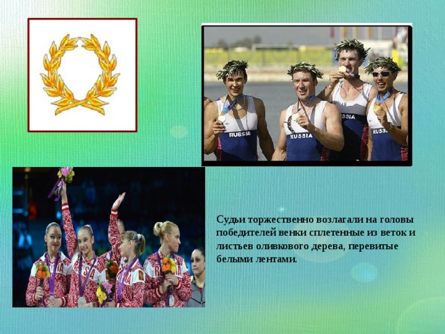 Судьи торжественно возлагали на головы победителей венки сплетенные из веток и листьев оливкового дерева, перевитые белыми лентами. 