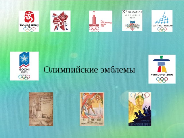 Олимпийские эмблемы 