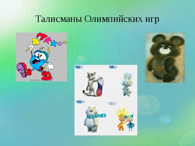 Талисманы Олимпийских игр 