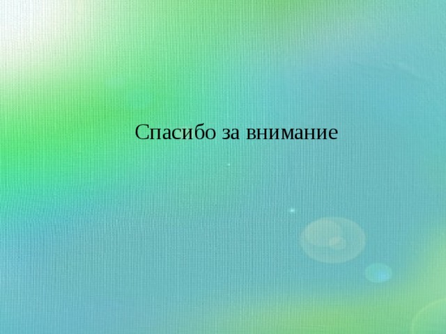 Спасибо за внимание 