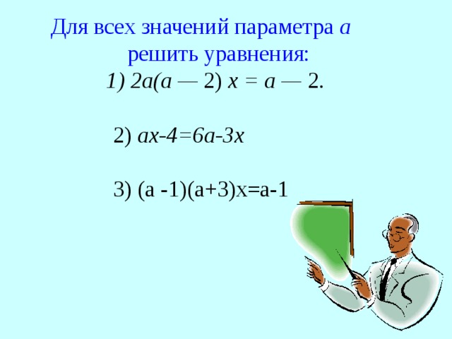 Для всех значений параметра а решить уравнения:   1) 2а(а — 2) х = а — 2.  2) ax -4=6 a -3 x   3) (а -1)(а+3)х=а-1