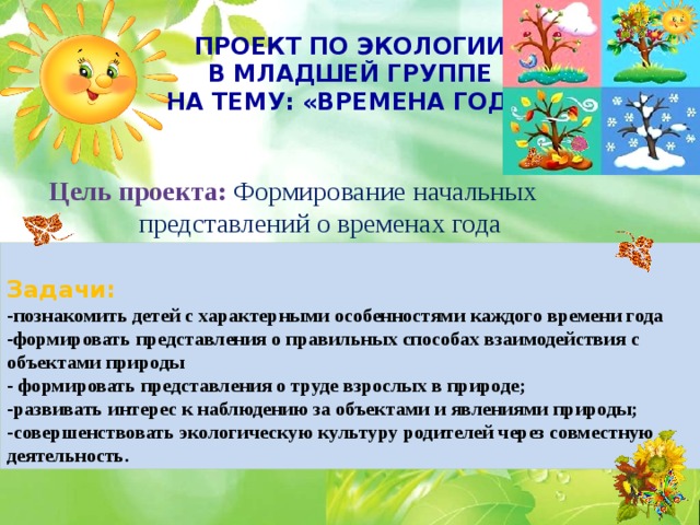 Презентация на тему: "Времена года". Скачать бесплатно и без регистрации.