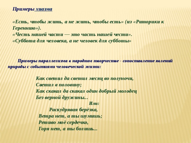 Хиазм это в литературе. Пример хиазма в литературе. Хиазм примеры из литературы. Хиаизмпримеры из литературы. Хиазм стилистический прием.