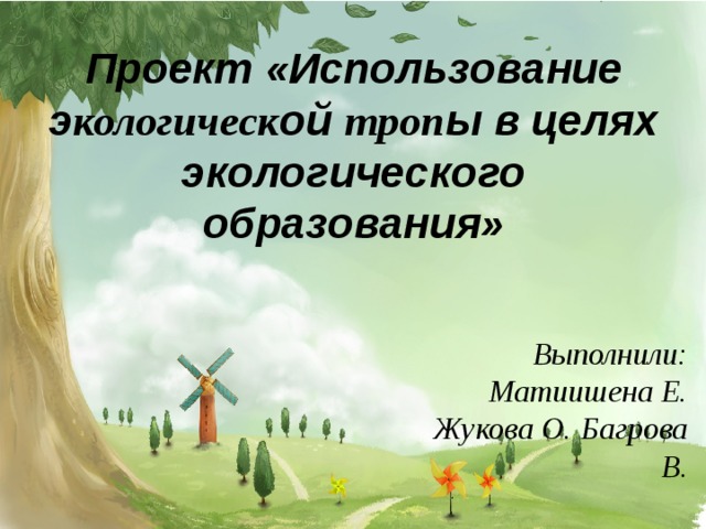Экологический проект биология