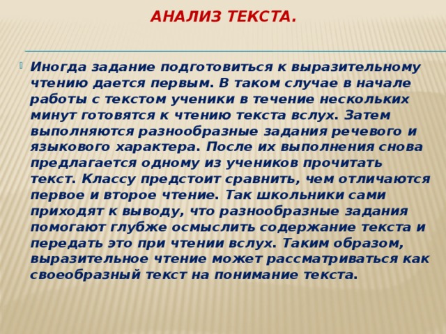 Выразительно прочитайте текст вслух. Чтение и анализ текста.. Анализ прочитанного текста. Чтение и понимание текста исследования. Тексты по чтению для анализа.