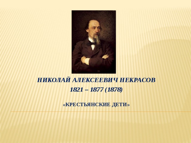 Николай алексеевич некрасов школьник презентация 4 класс