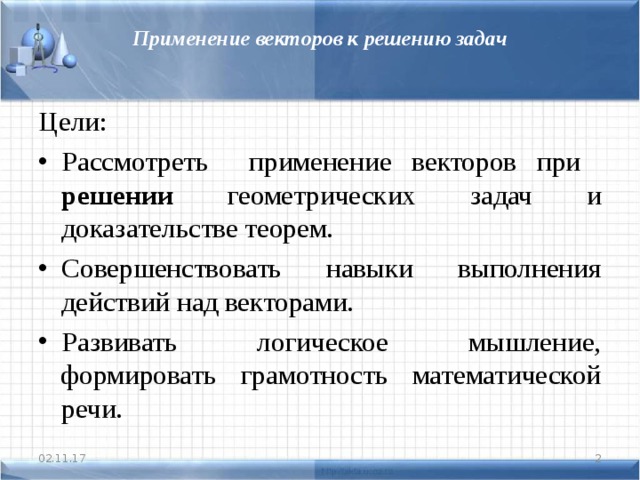 Векторы и их применение презентация