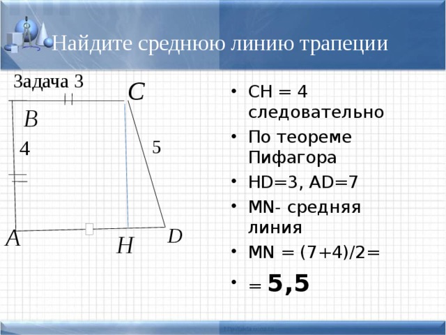 Средняя линия вектора. Площадь трапеции по теореме Пифагора. Теорема Пифагора по трапеции. Задачи по теореме Пифагора с трапецией. Как найти площадь трапеции по теореме Пифагора.