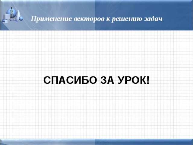 Презентация применение векторов к решению задач презентация 9 класс