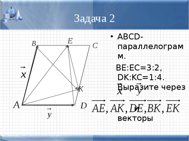 Презентация применение векторов к решению задач презентация 9 класс