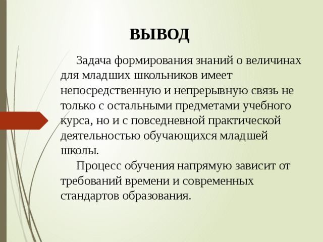 Выводить задание. Этапы изучения величин в начальной школе. Методика изучения величин в начальной школе. Этапы изучения величин в начальных классах. Цель изучения величин в начальной школе.