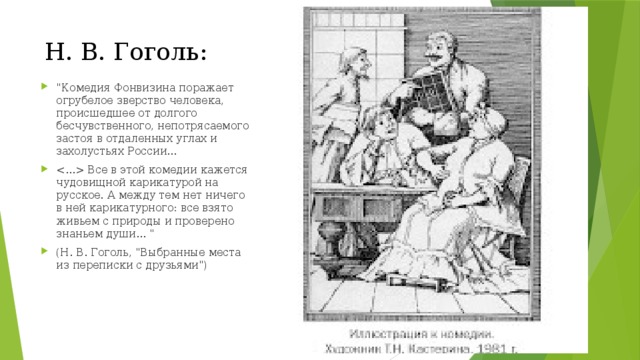 Н. В. Гоголь: 