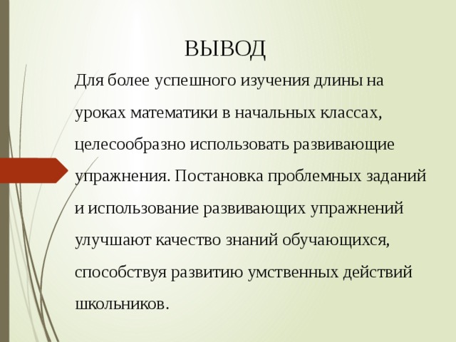 Исследование длины. Методика изучения длины в начальной школе. Методика изучения величин длина начальная школа. Величины изучаемые в курсе математики начальной школы.